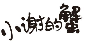  em>小谢 /em>的 em>蟹 /em>