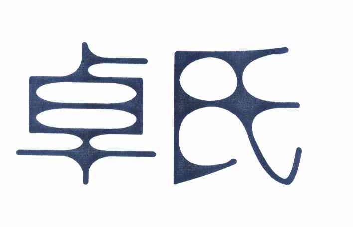  em>卓 /em> em>氏 /em>