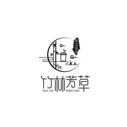 竹林芳草 新式茶饮 - 商标 - 爱企查