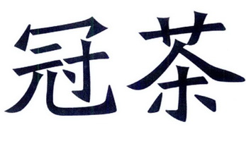  em>冠 /em> em>茶 /em>