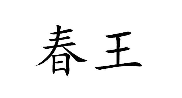 em>春王 /em>