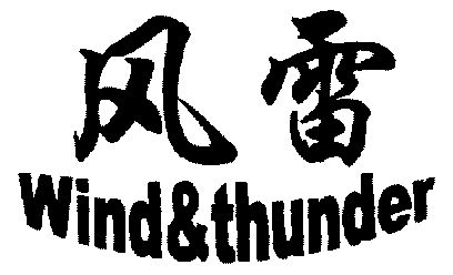 风雷; em>wind /em> & em>thunder /em>
