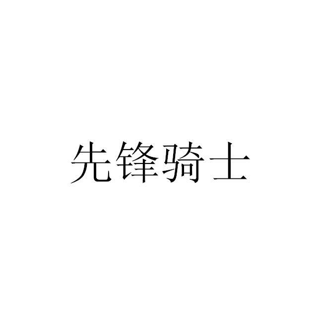  em>先锋 /em> em>骑士 /em>