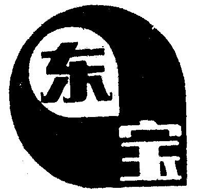 东宝- 商标 - 爱企查