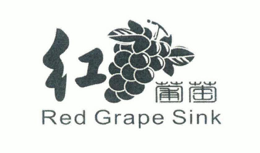 红葡萄; red grapesink商标已注册