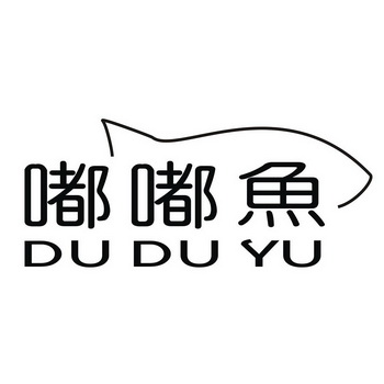 嘟嘟鱼商标注册申请申请/注册号:28742443申请日期:201