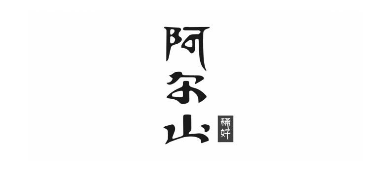 2020-07-13国际分类:第32类-啤酒饮料商标申请人:阿尔山市稀好饮品水