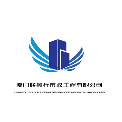厦门 em>联鑫 /em> em>行 /em>市政工程有限公司