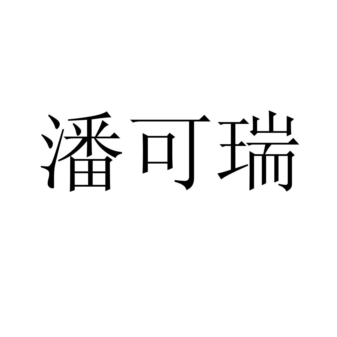 潘可睿_企业商标大全_商标信息查询_爱企查