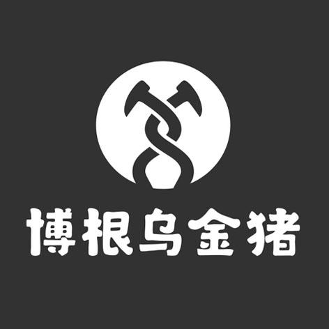 博根乌金猪                                