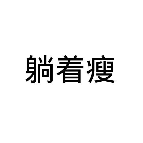  em>躺着 /em> em>瘦 /em>