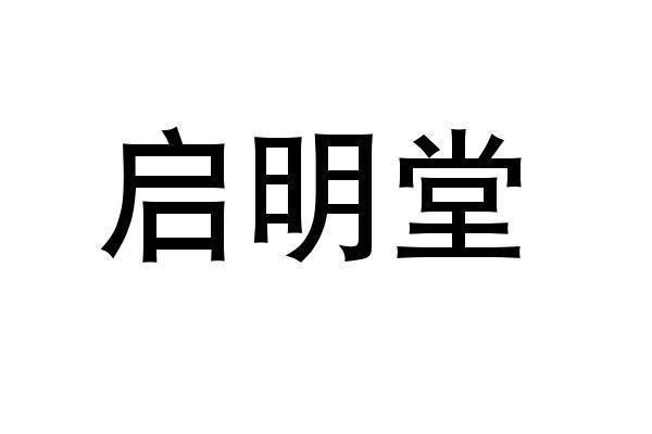 启明堂