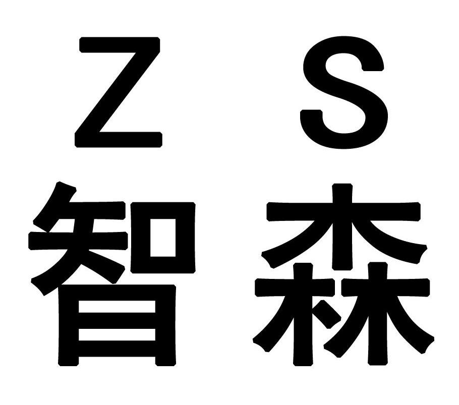 致森zs_企业商标大全_商标信息查询_爱企查