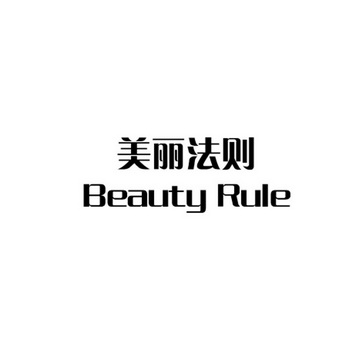 美丽法则  em>beauty /em>  em>rule /em>