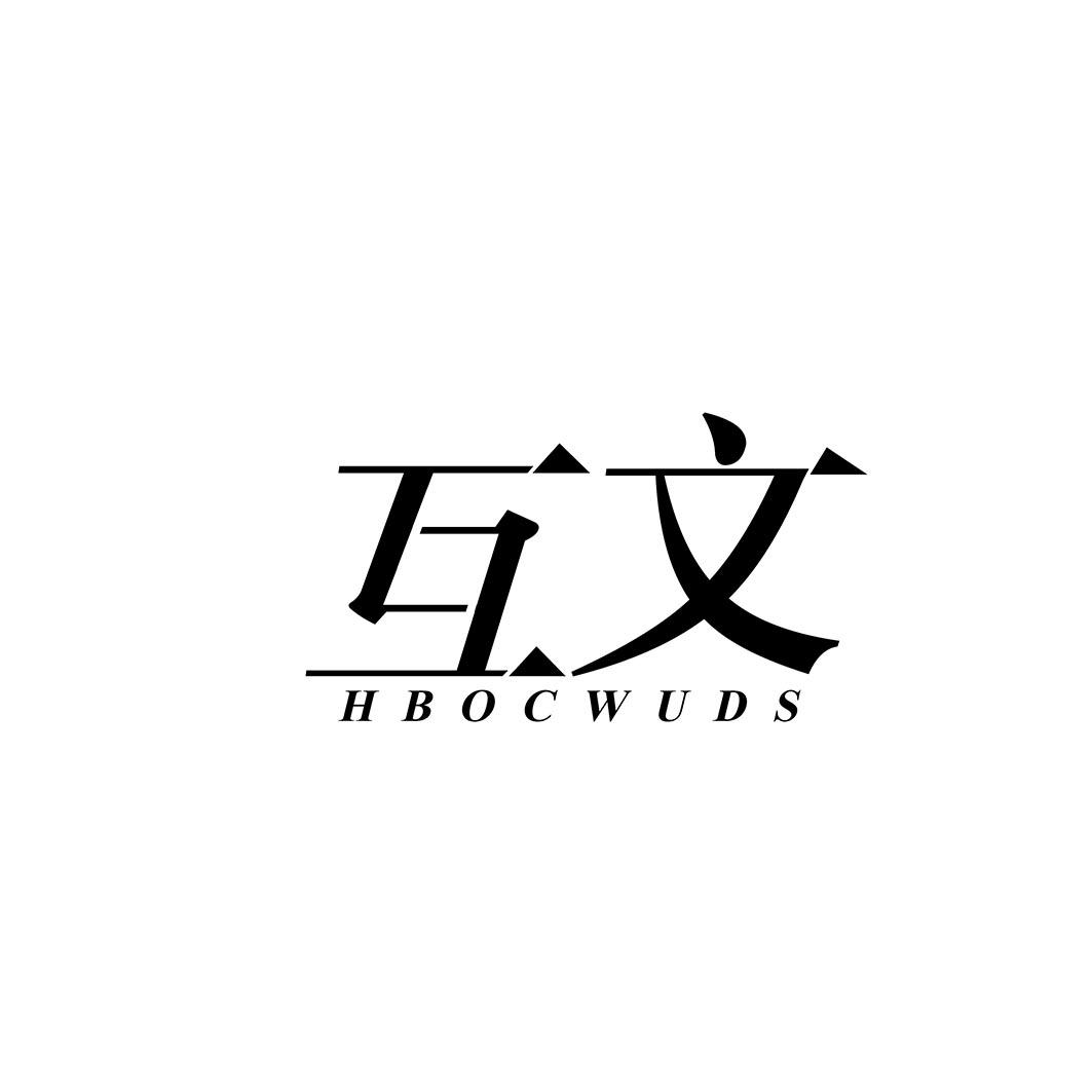 互文hbocwuds