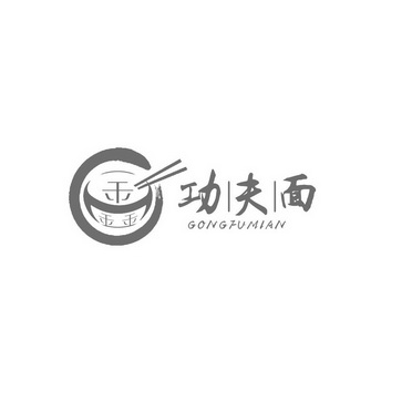  em>鑫 /em> em>功夫面 /em>