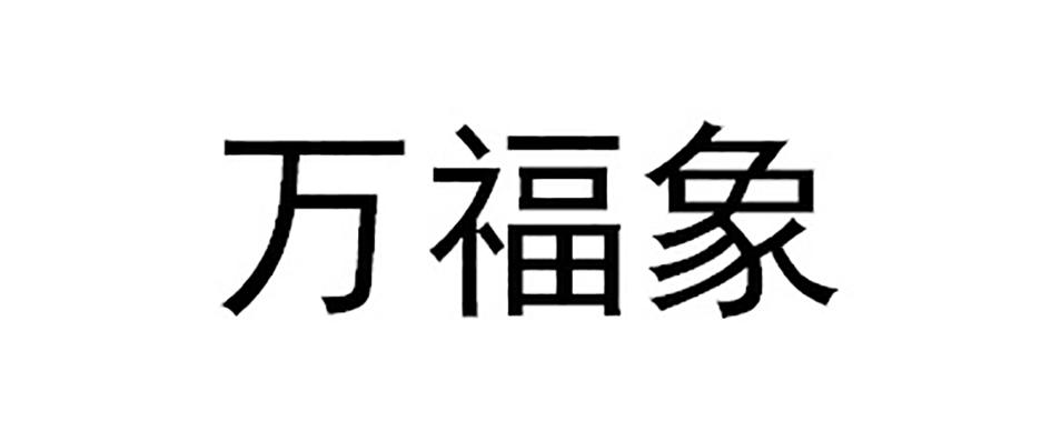 2018-11-23国际分类:第25类-服装鞋帽商标申请人:卢浩敏办理/代理机构