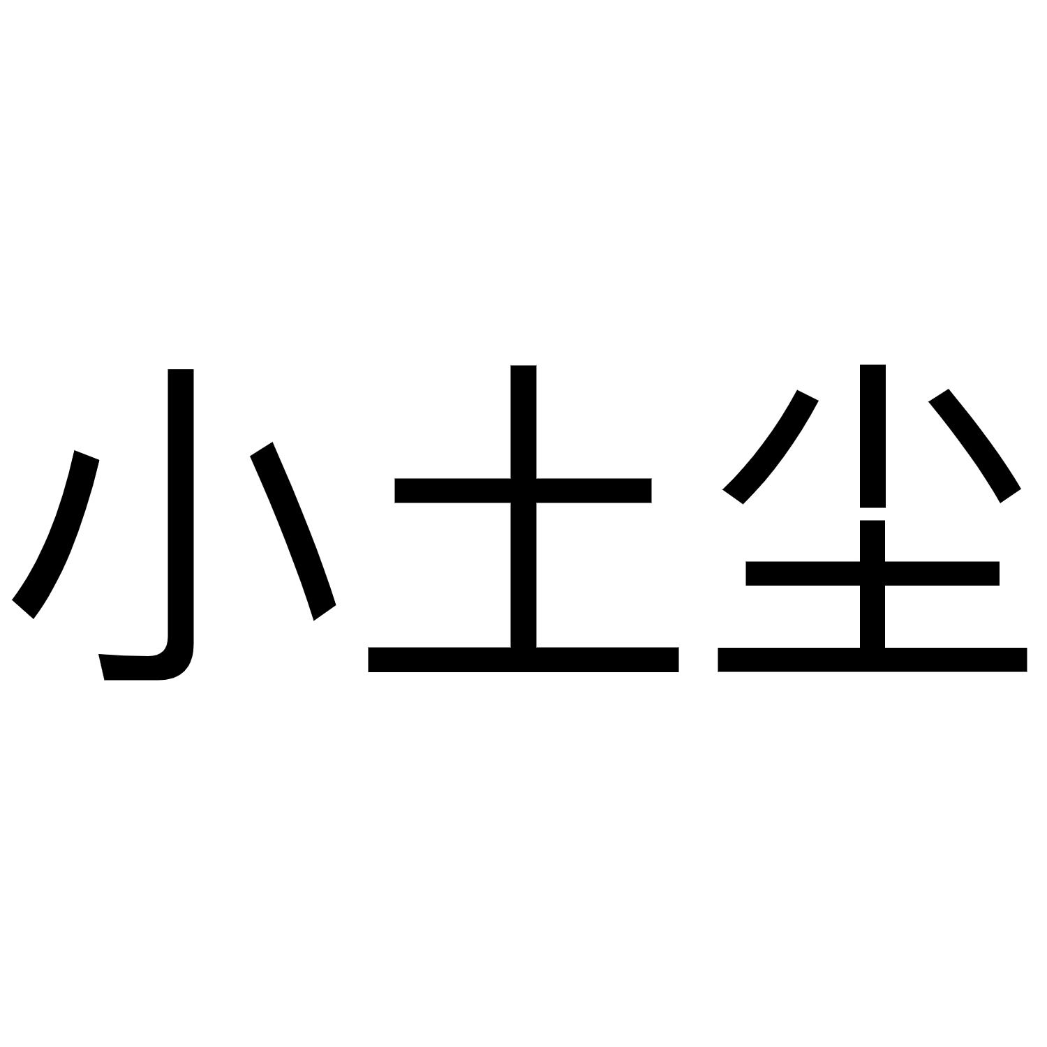 小土尘 - 企业商标大全 - 商标信息查询 - 爱企查
