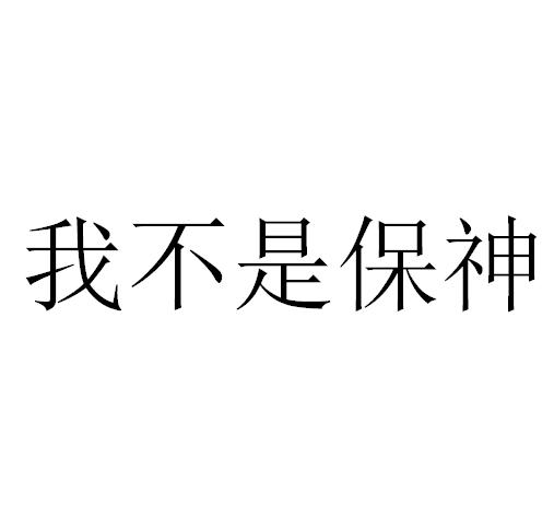 我不是 em>保神 /em>