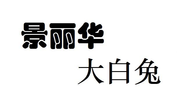 em>景丽华/em 大白兔