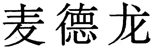 麦德龙商标续展申请/注册号:1008360申请日期:1995-05-16国际分类:第