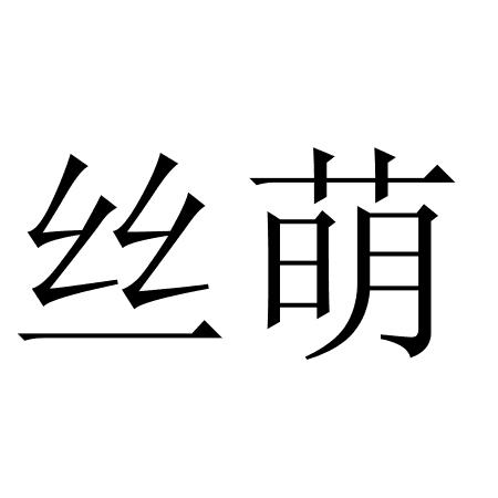  em>丝 /em> em>萌 /em>