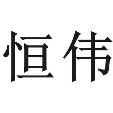 恒伟