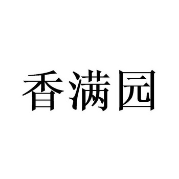  em>香满园 /em>