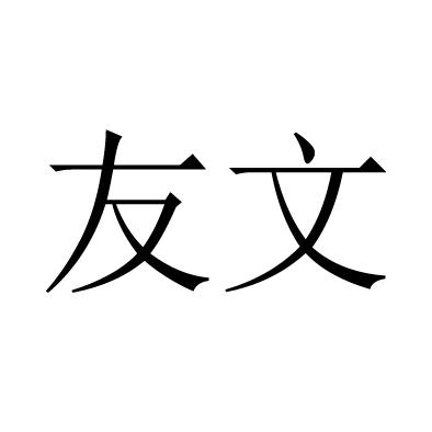 友文 商标注册申请