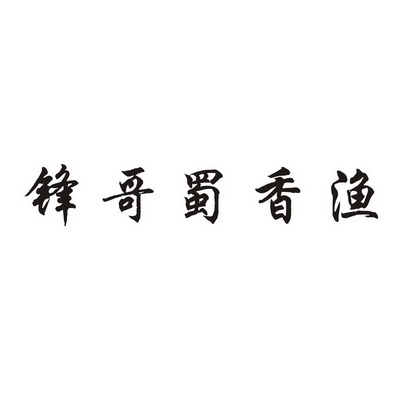 蜀香哥_企业商标大全_商标信息查询_爱企查