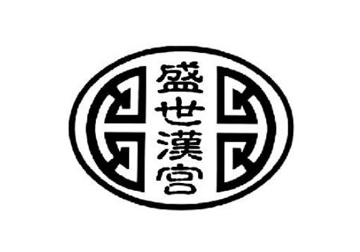 盛世汉宫 - 商标 - 爱企查