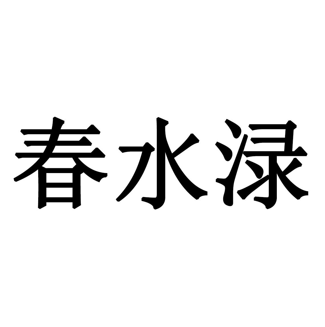 em>春水/em>渌