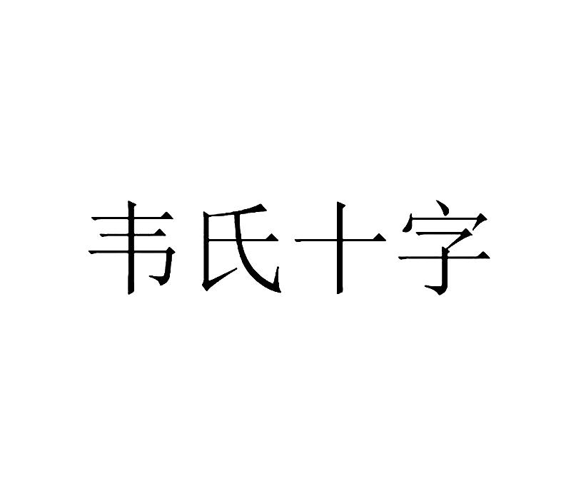 韦氏 em>十字 /em>