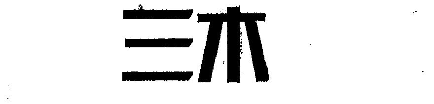 商标详情申请人:福建三木集团股份有限公司 办理/代理机构:福州华夏