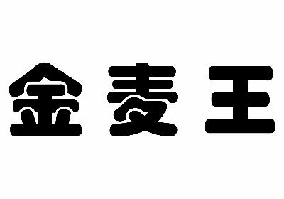 金麦王