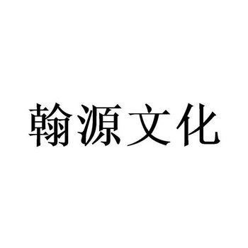 代理机构:北京畅得科技有限公司瀚源文化商标注册申请申请/注册号