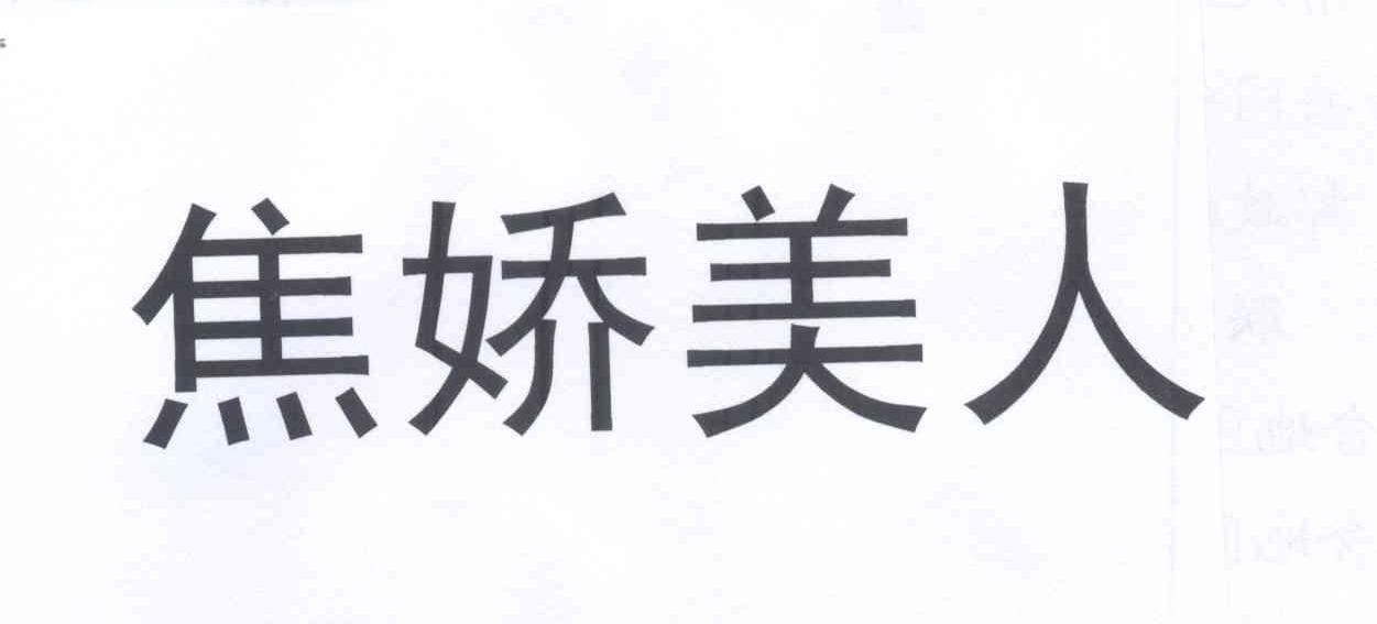  em>焦娇 /em>美人