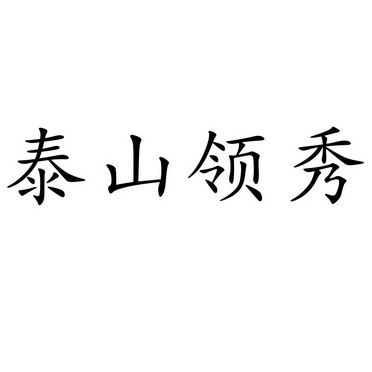  em>泰山 /em>领秀