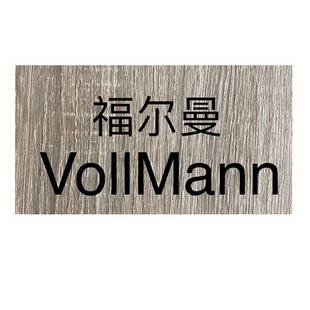 福尔曼 vollmann