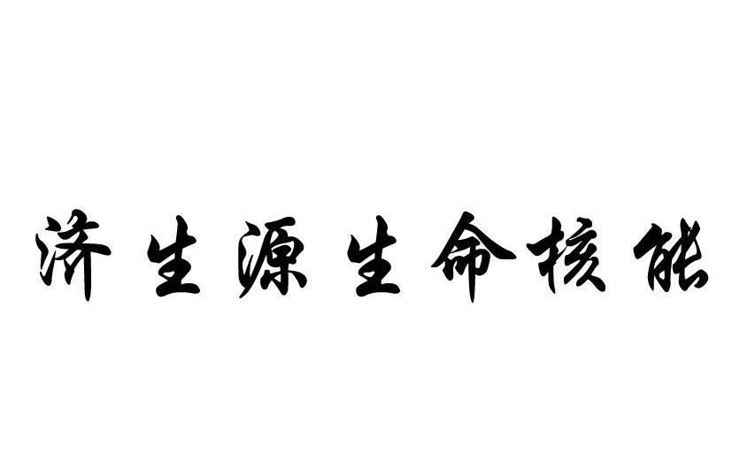 济生源核能_企业商标大全_商标信息查询_爱企查