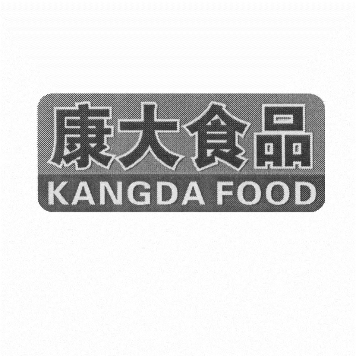康大食品kangdafood_企业商标大全_商标信息查询_爱企查