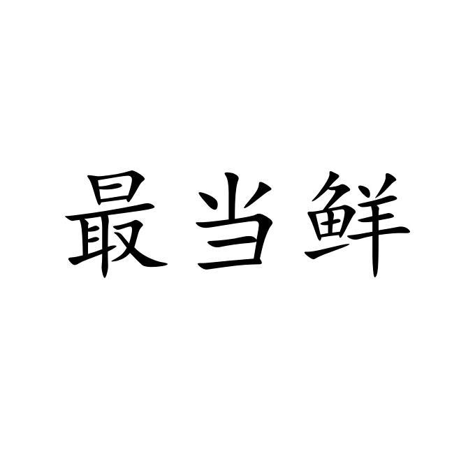 最当鲜 企业商标大全 商标信息查询 爱企查