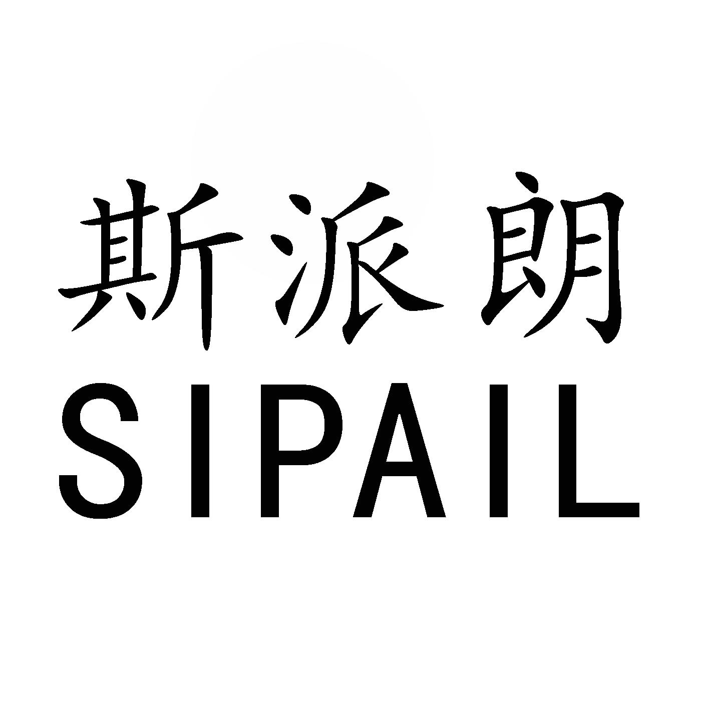 斯派朗 sipail