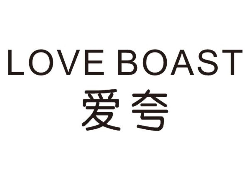  em>爱 /em> em>夸 /em>  em>love /em>  em>boast /em>