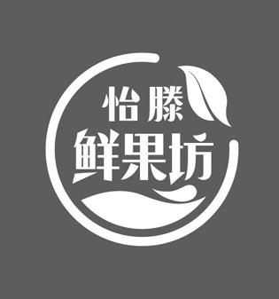 怡滕鲜果坊 - 商标 - 爱企查