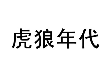  em>虎狼 /em> em>年代 /em>