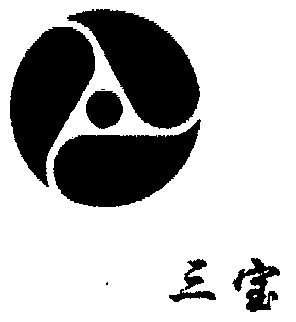三宝                                      