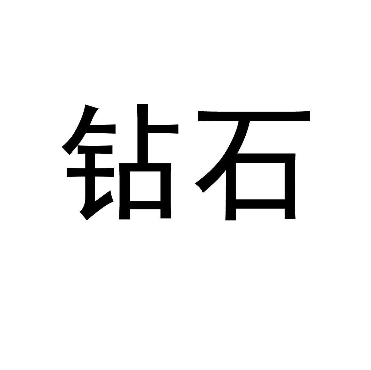 钻石_企业商标大全_商标信息查询_爱企查