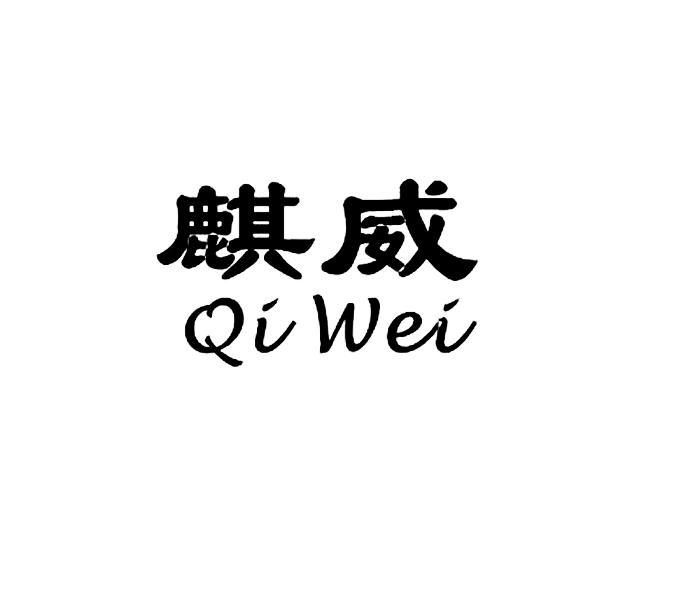 em>麒威/em>