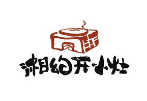  em>湘 /em>约 em>开 /em> em>小灶 /em>